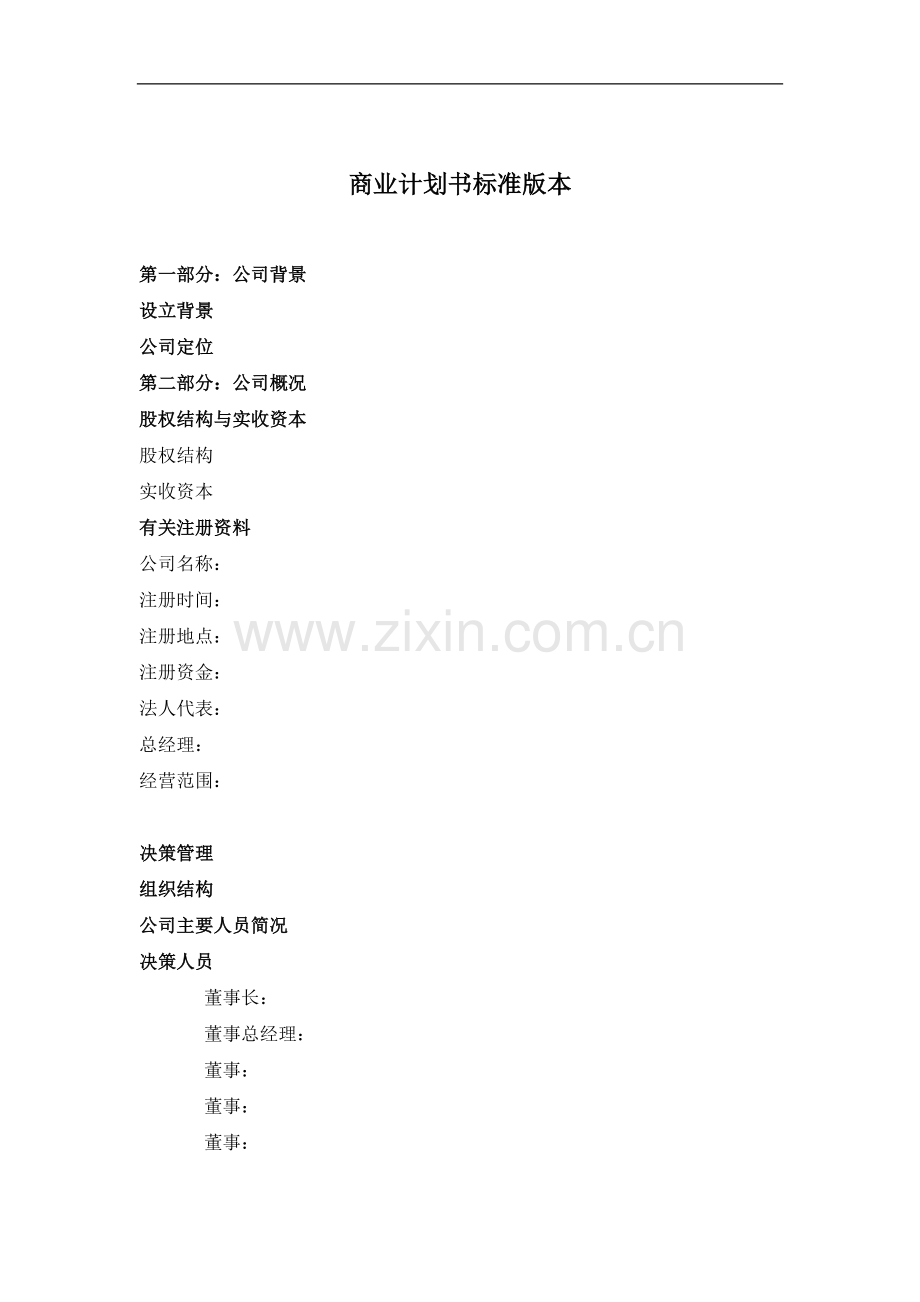 商业计划书标准版本(doc10).doc_第1页