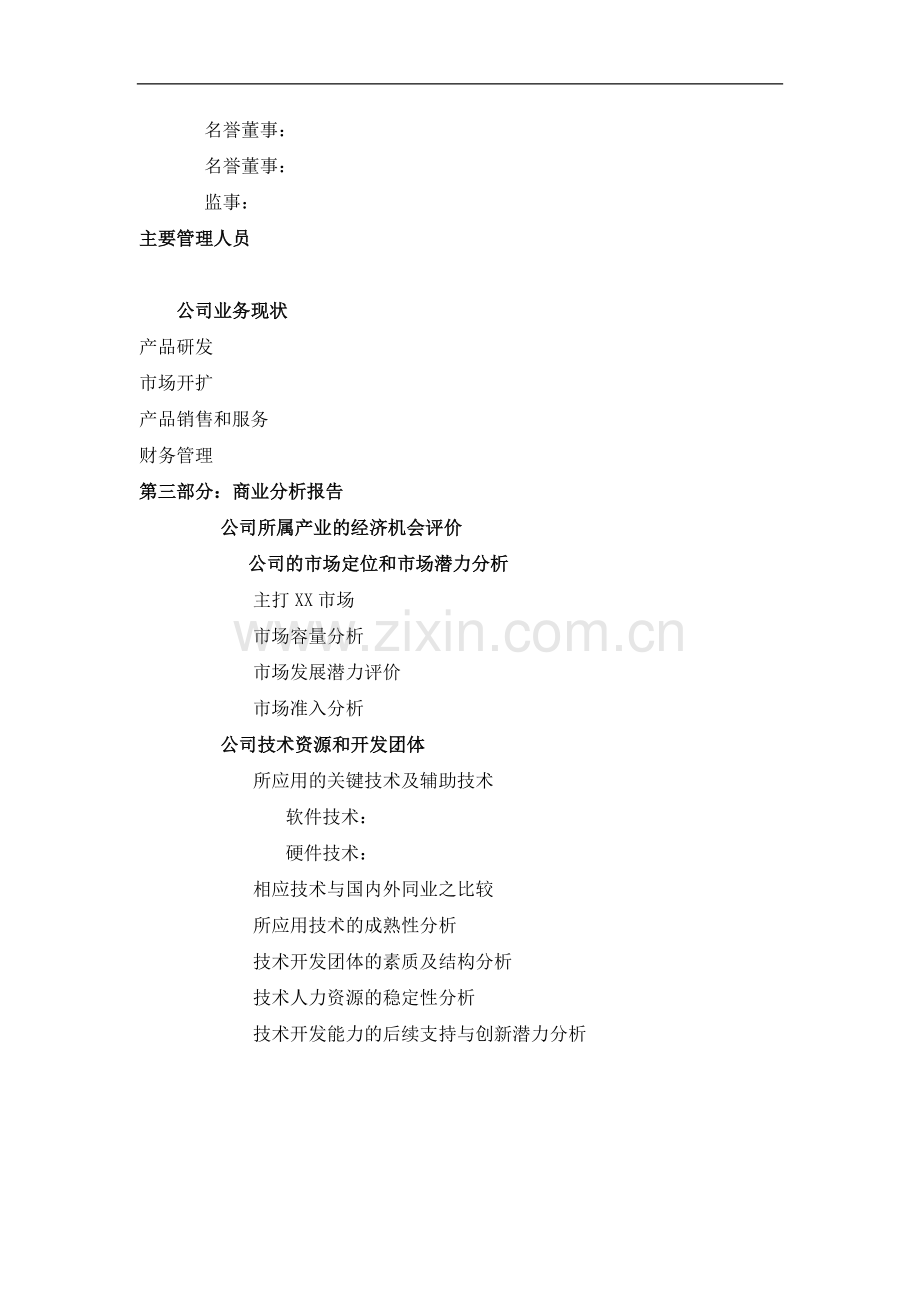 商业计划书标准版本(doc10).doc_第2页