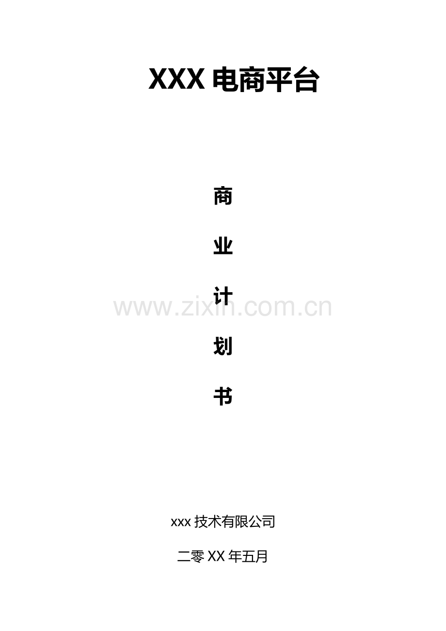 电商平台商业计划书(模板) .docx_第1页