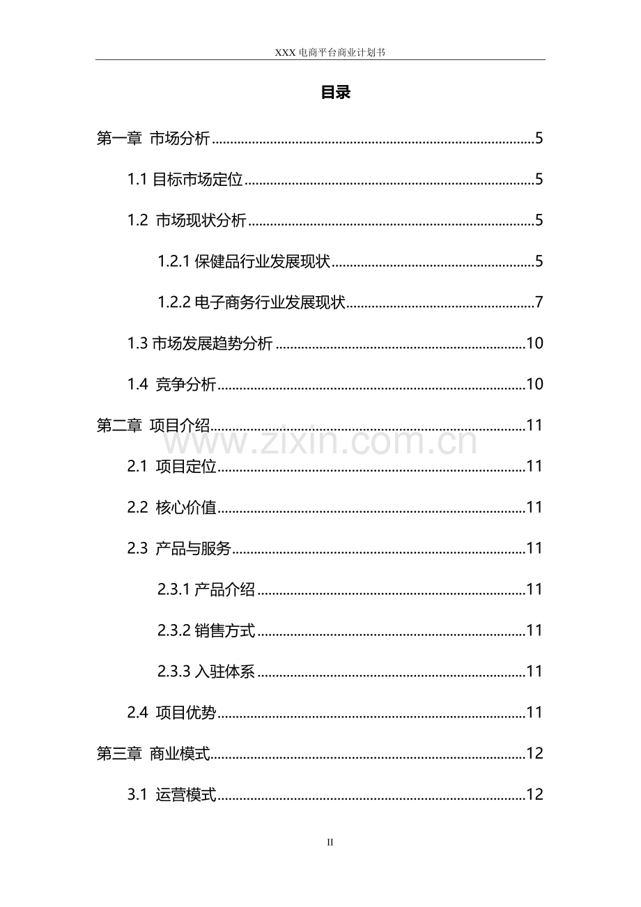 电商平台商业计划书(模板) .docx_第2页