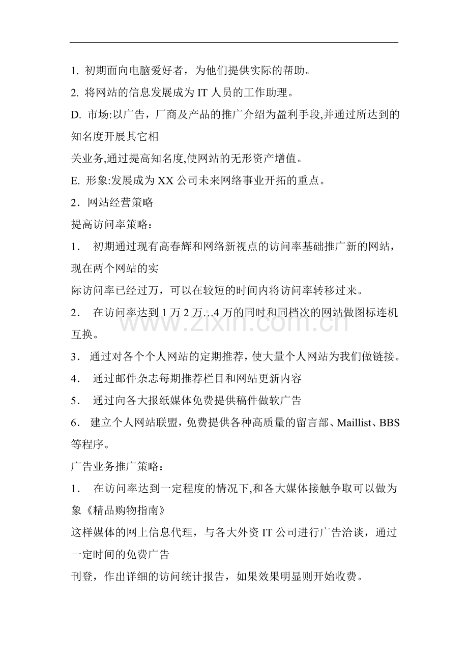 XX网成立的商业计划书.doc_第2页