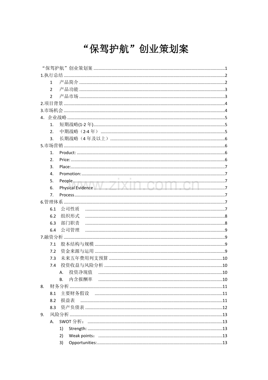 创业大赛策划书(保研app) .docx_第1页