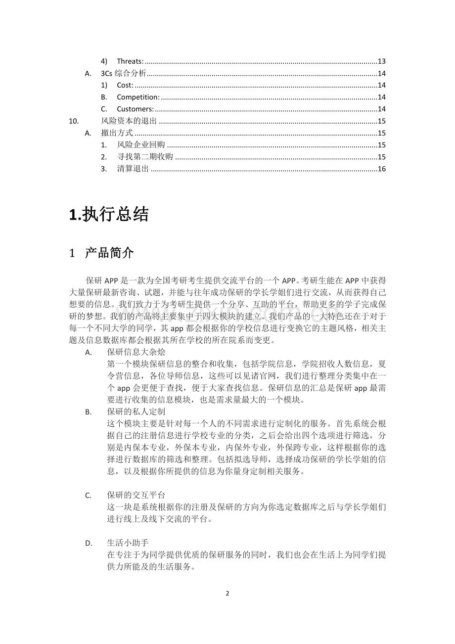 创业大赛策划书(保研app) .docx_第2页