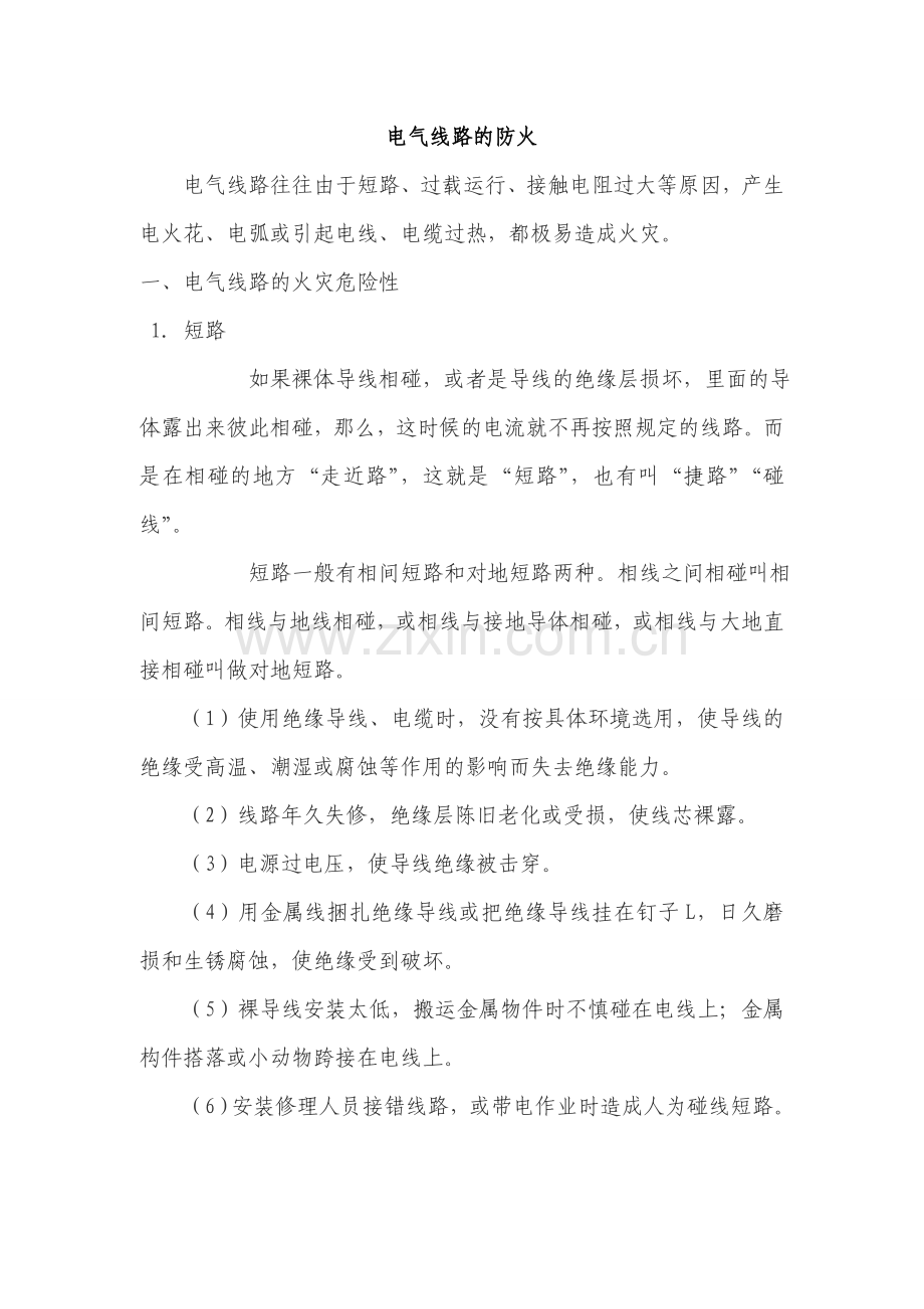 技能培训资料：电气线路的防火.doc_第1页