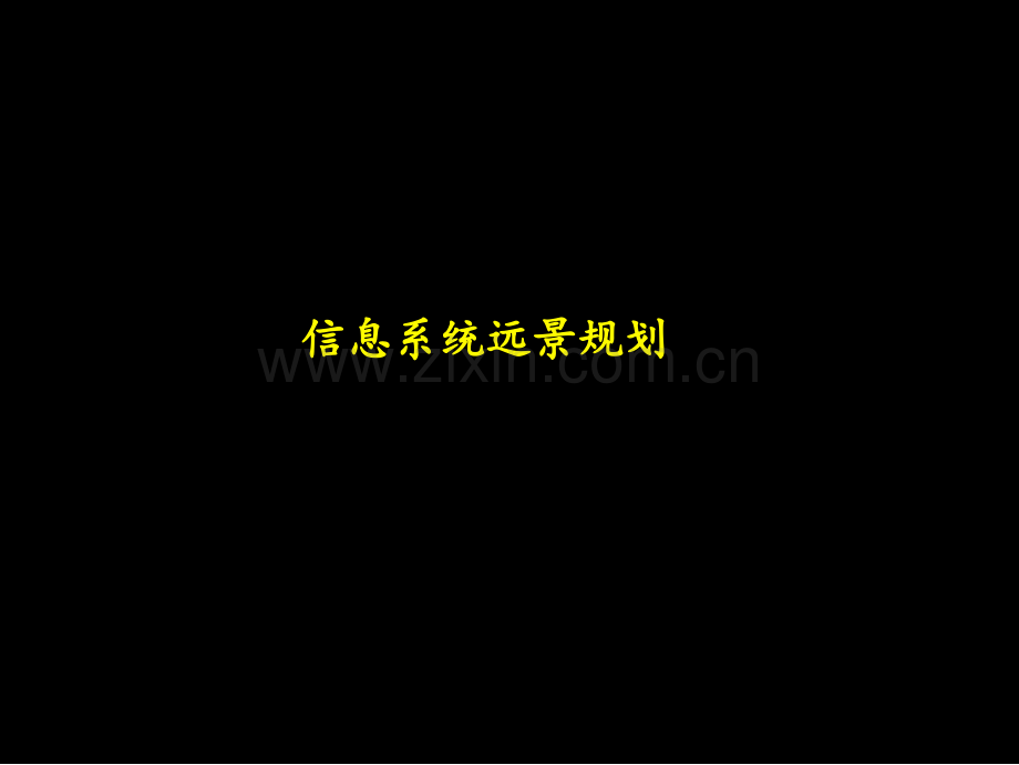 信息系统远景规划.ppt_第1页