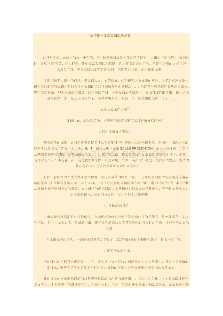 如何设计终端促销活动方案 .doc_第1页