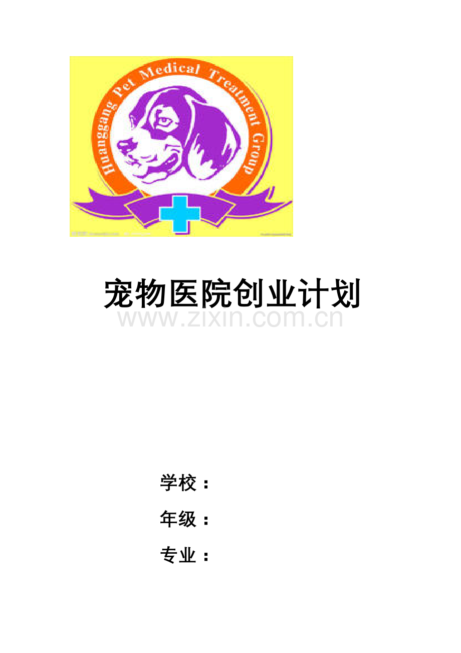 宠物医院创业计划 .doc_第1页