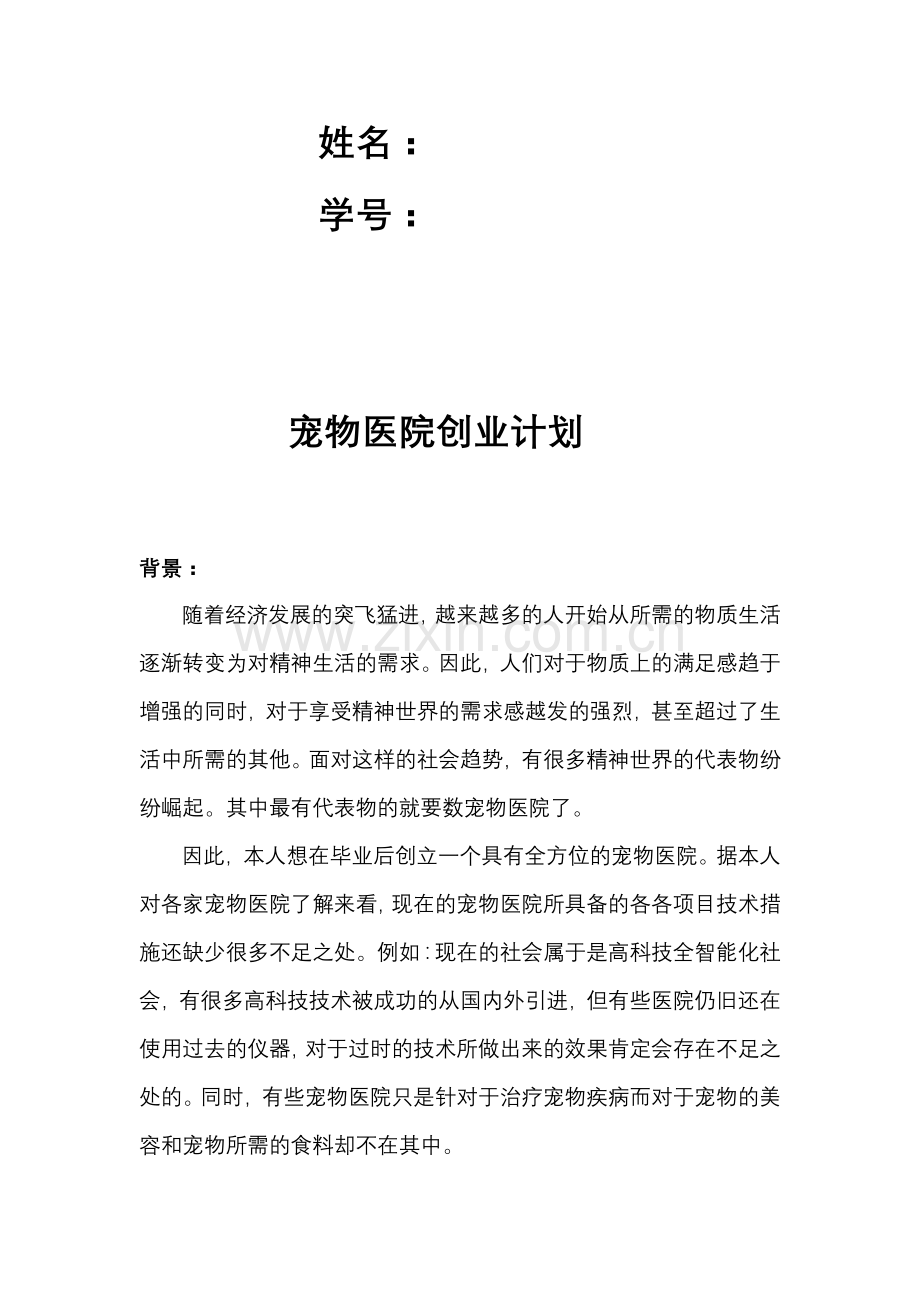 宠物医院创业计划 .doc_第2页