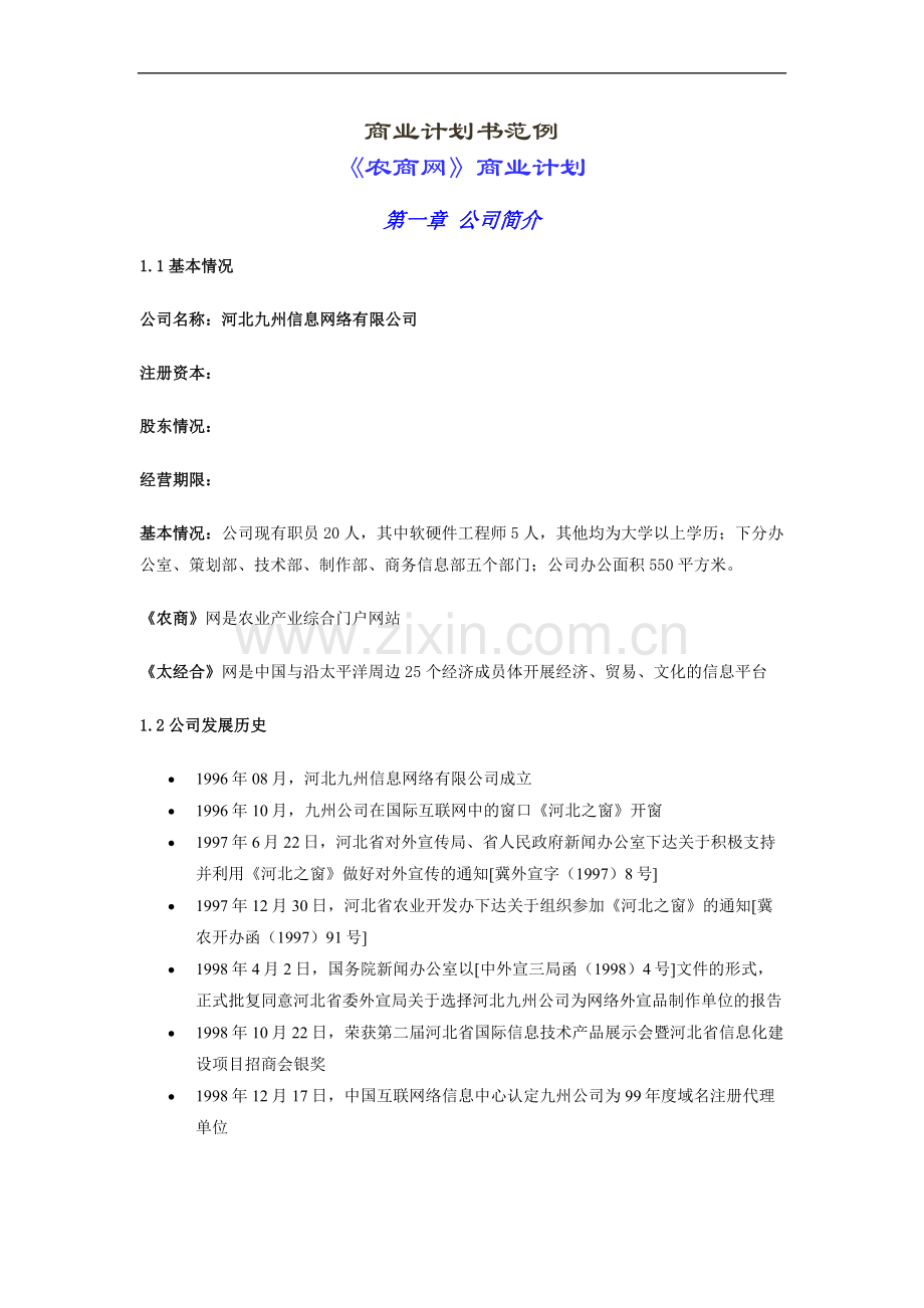 商业计划书范例《农商网》商业计划(doc26).doc_第1页