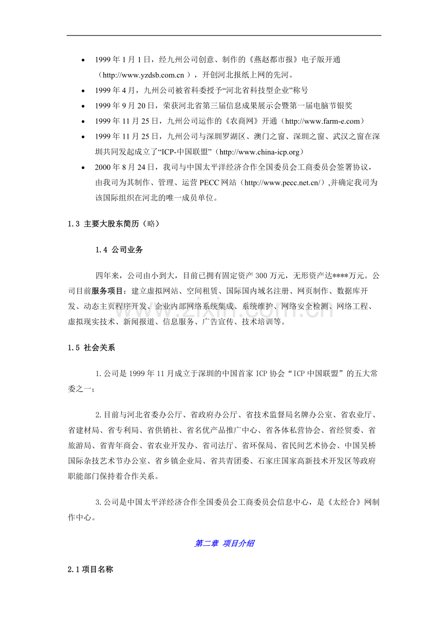 商业计划书范例《农商网》商业计划(doc26).doc_第2页