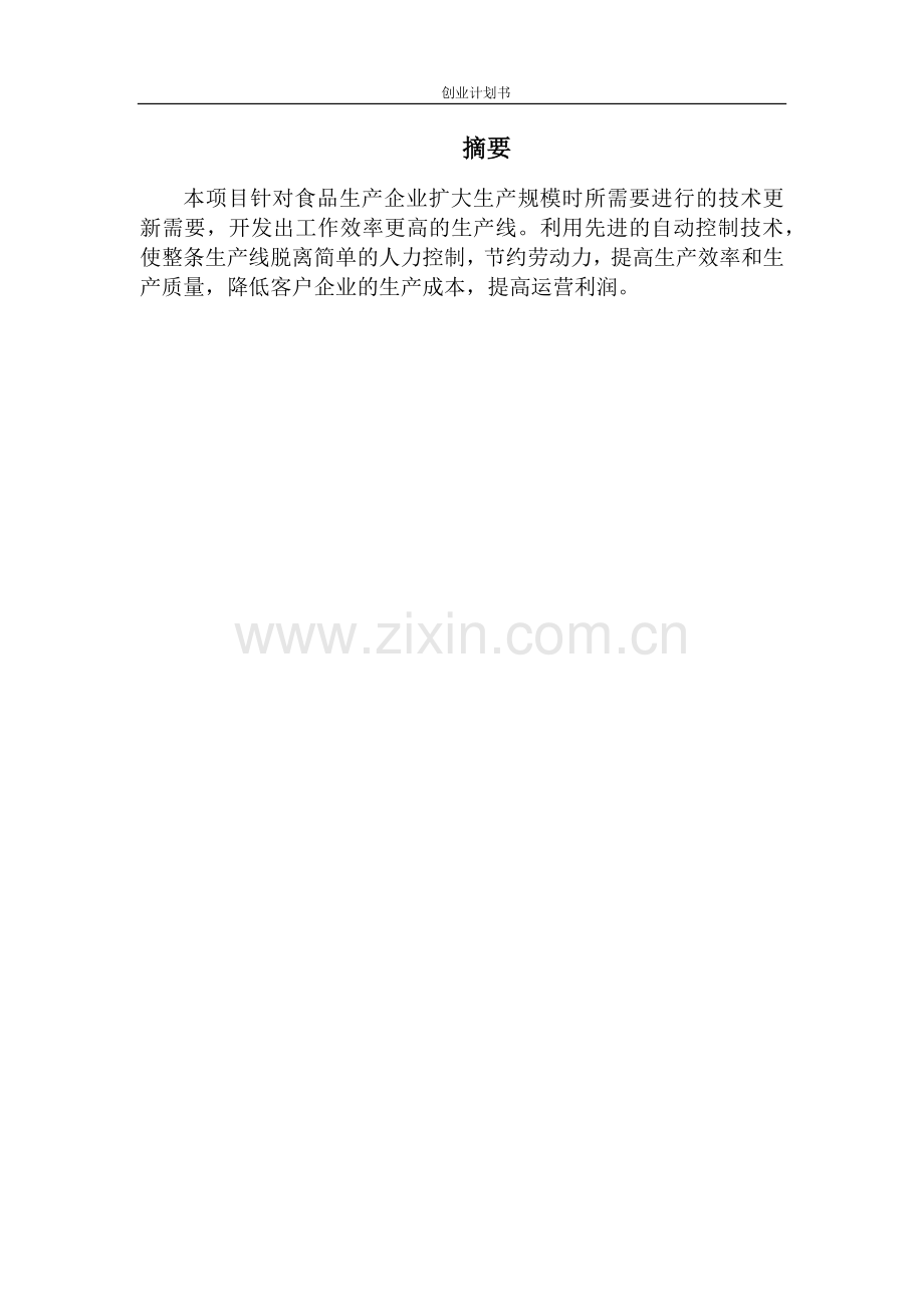 饮料灌装质检包装流水线创业计划书 .docx_第2页