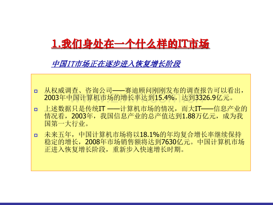 中国IT新兴市场增长态势分析.ppt_第3页