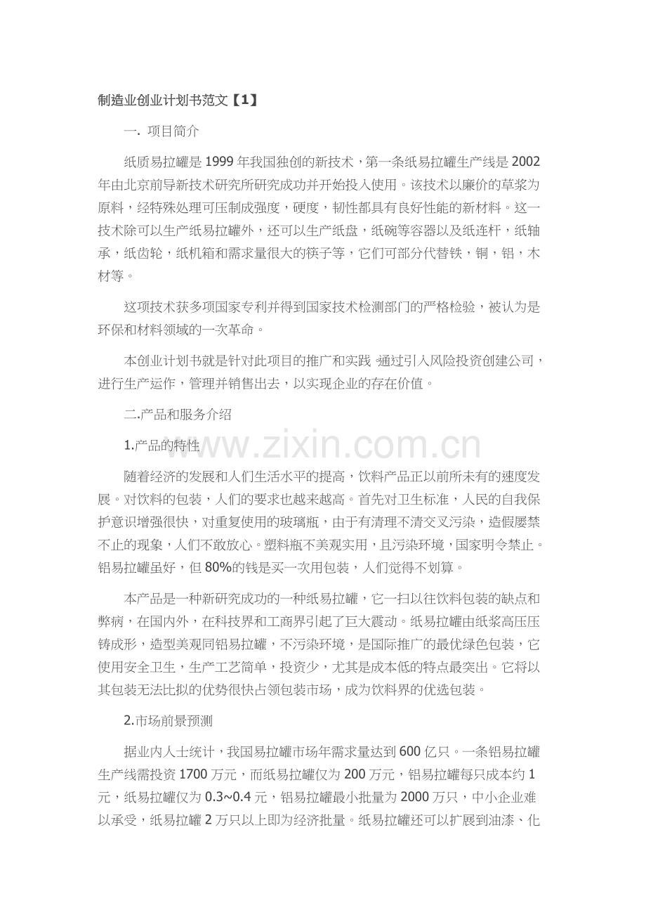 制造业创业计划书范文 .docx_第1页