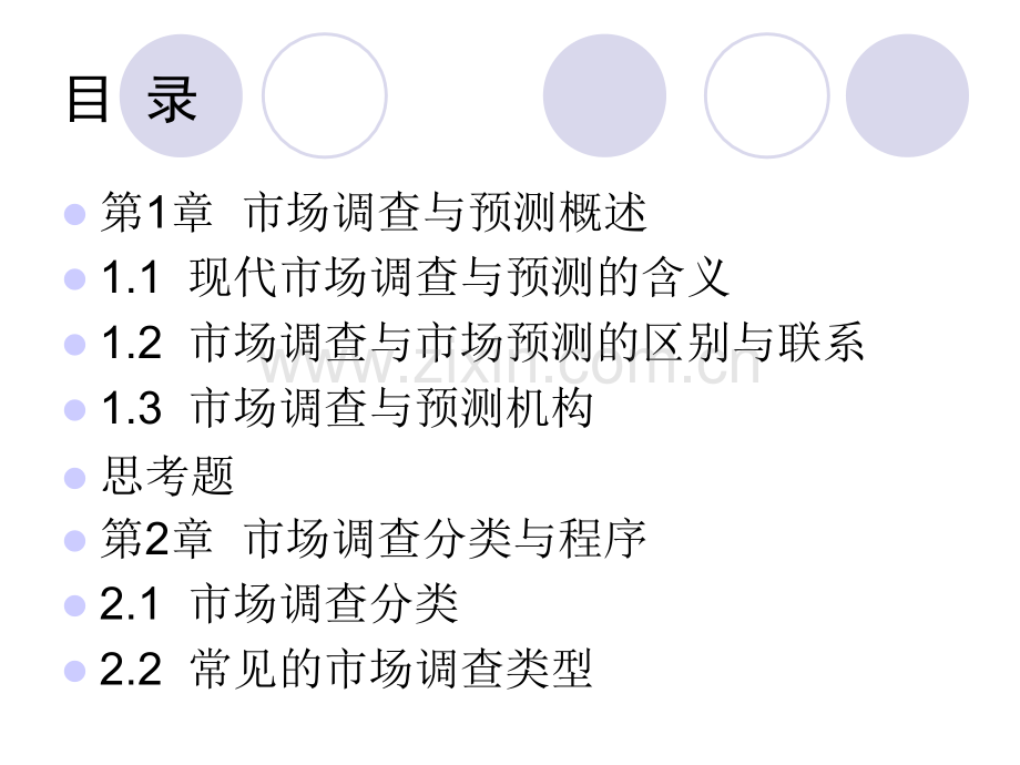 市场调查与预测.ppt_第2页
