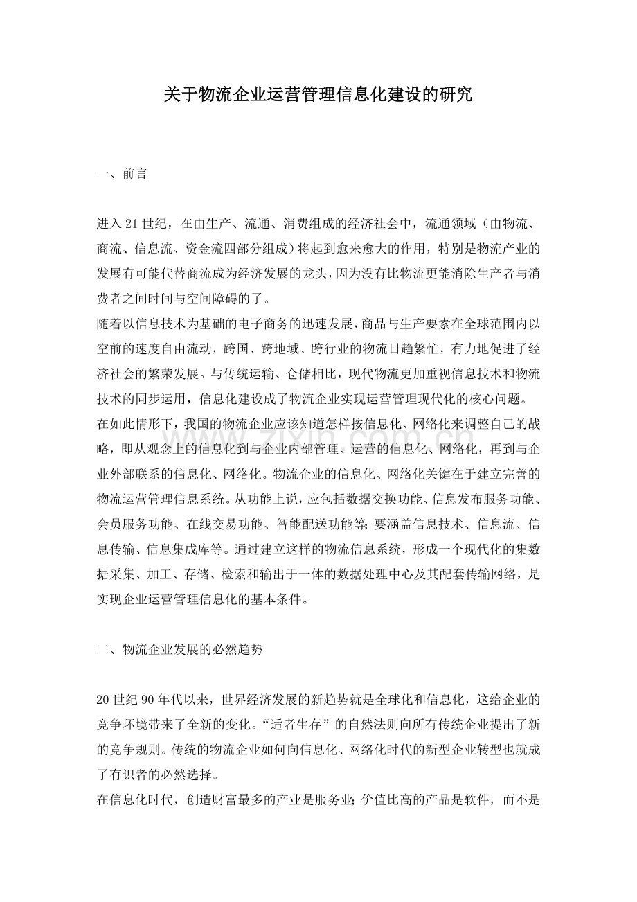 关于物流企业运营管理信息化建设的研究.doc_第1页