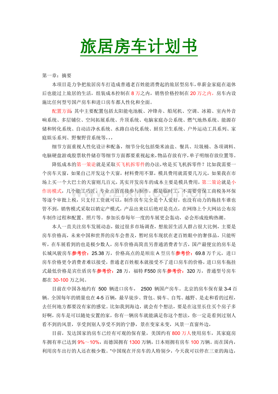 旅居型房车商业计划书 .doc_第1页