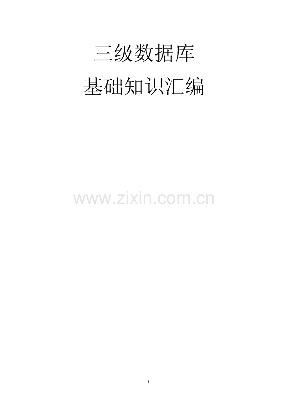 三级数据库基础知识汇编.pdf_第1页