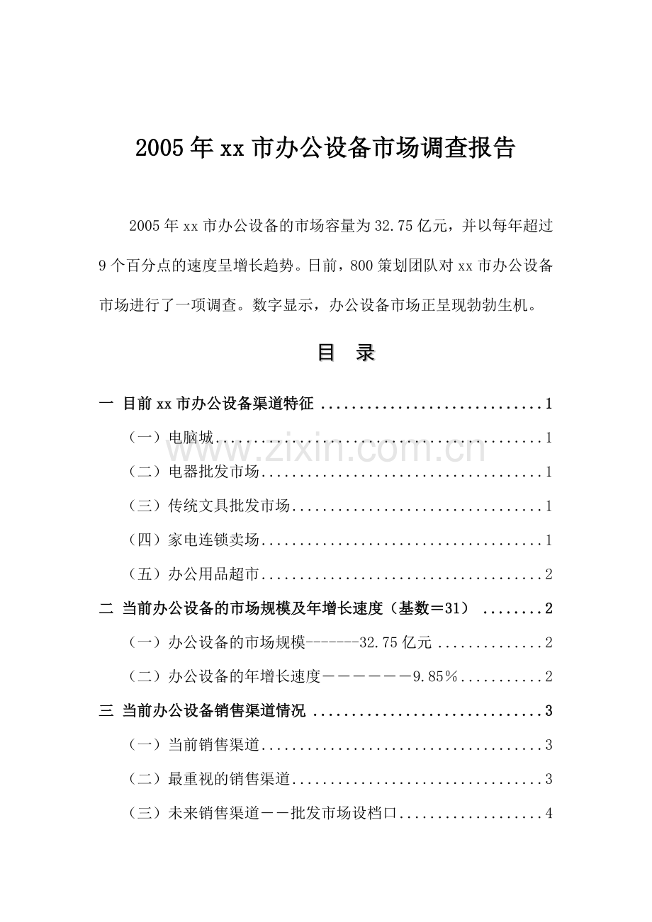 xx市办公设备市场调查报告.doc_第1页