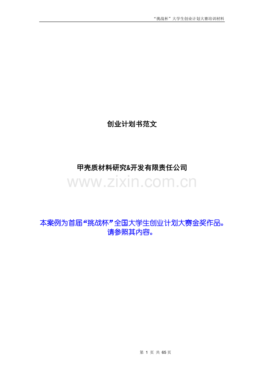 创业计划书范文-首届挑战杯全国大学生创业计划大赛金奖作品.doc_第1页