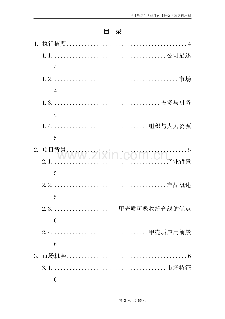 创业计划书范文-首届挑战杯全国大学生创业计划大赛金奖作品.doc_第2页