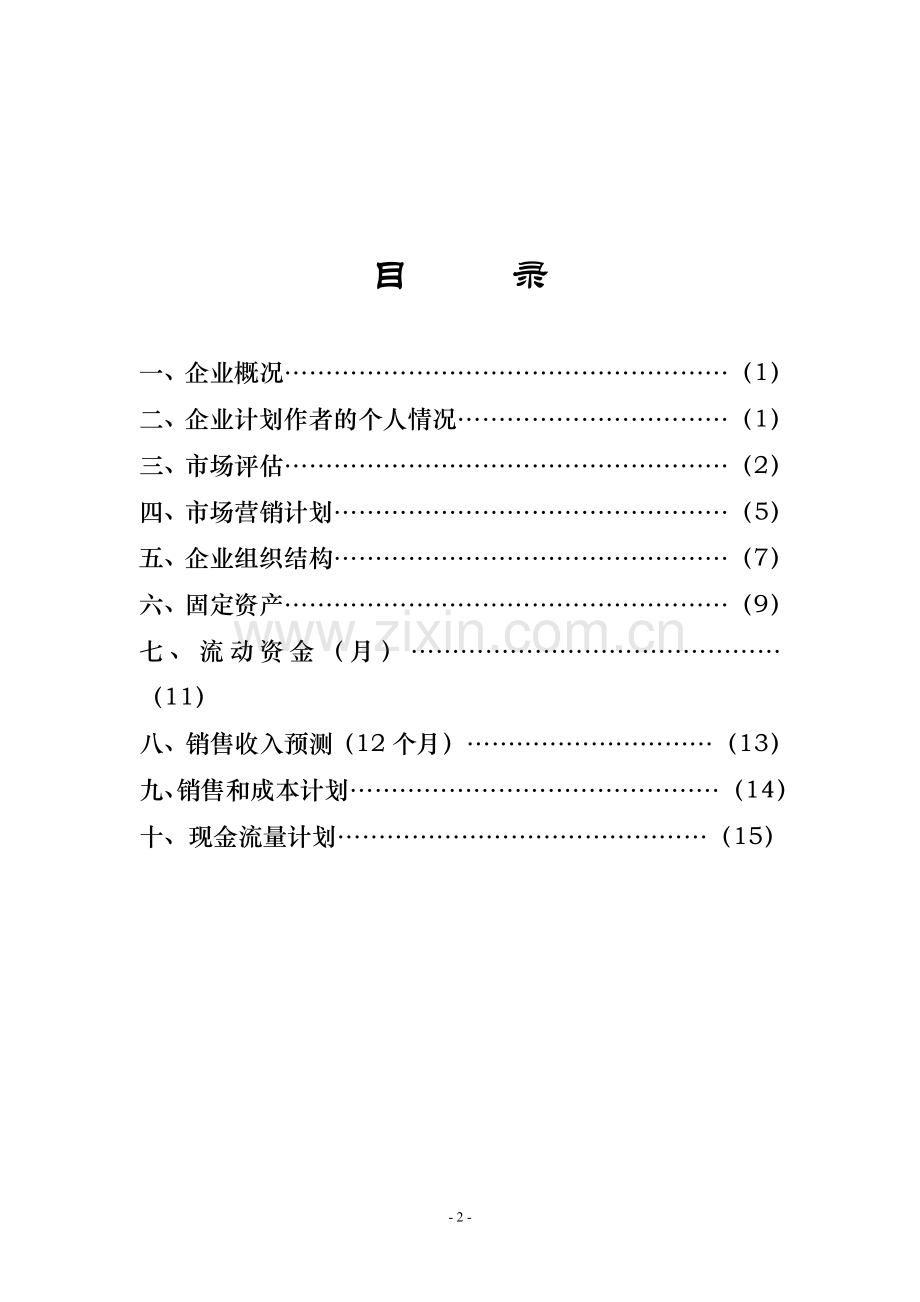 兰州市日用品行业的产品销售信息以及相关的咨询服务.doc_第2页