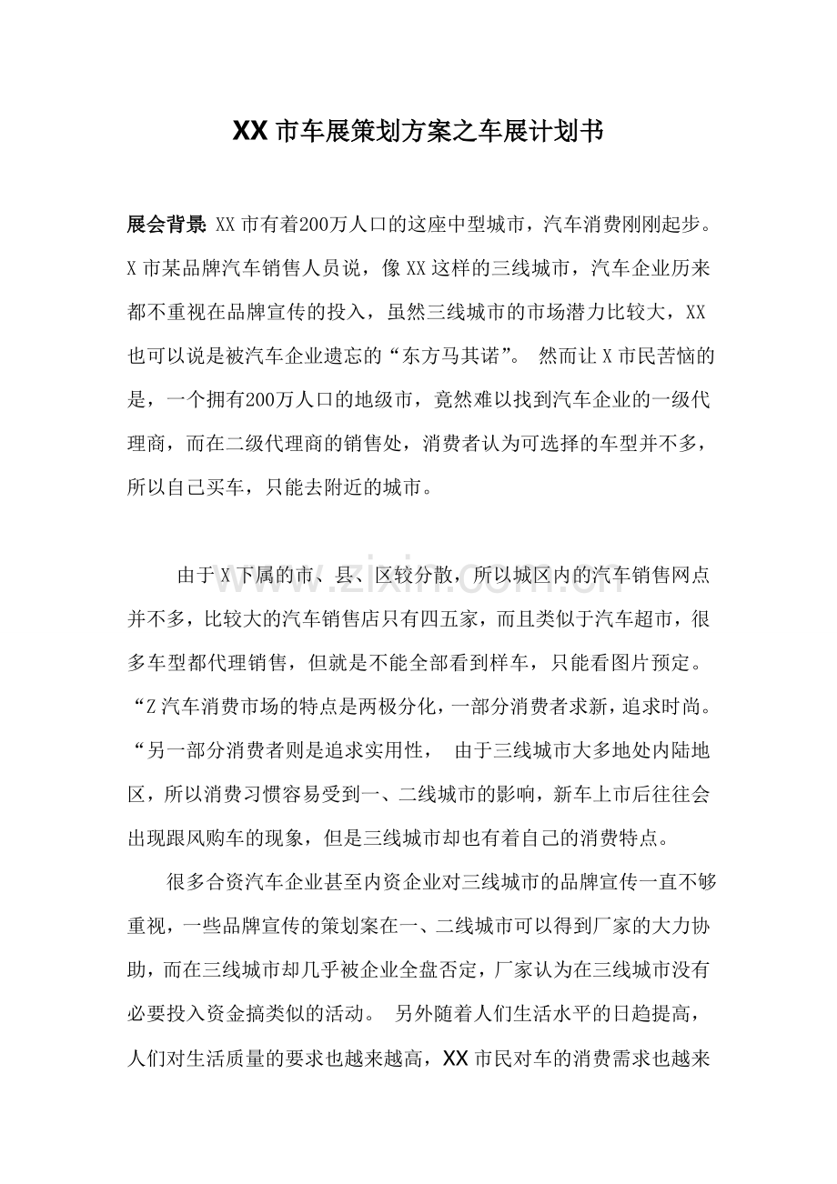 XX市车展策划方案之车展计划书.doc_第1页