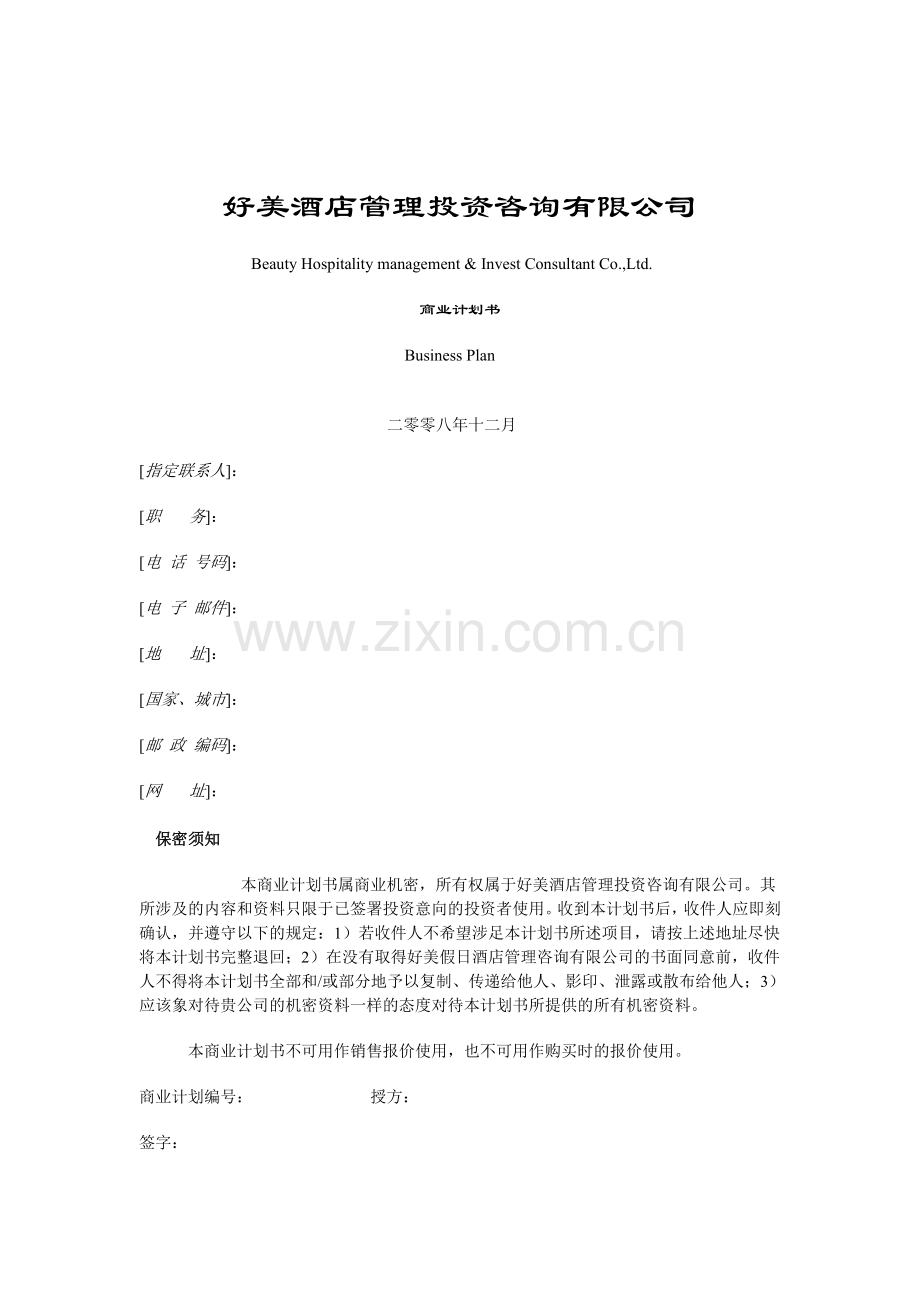 好美酒店商业计划书.doc_第1页