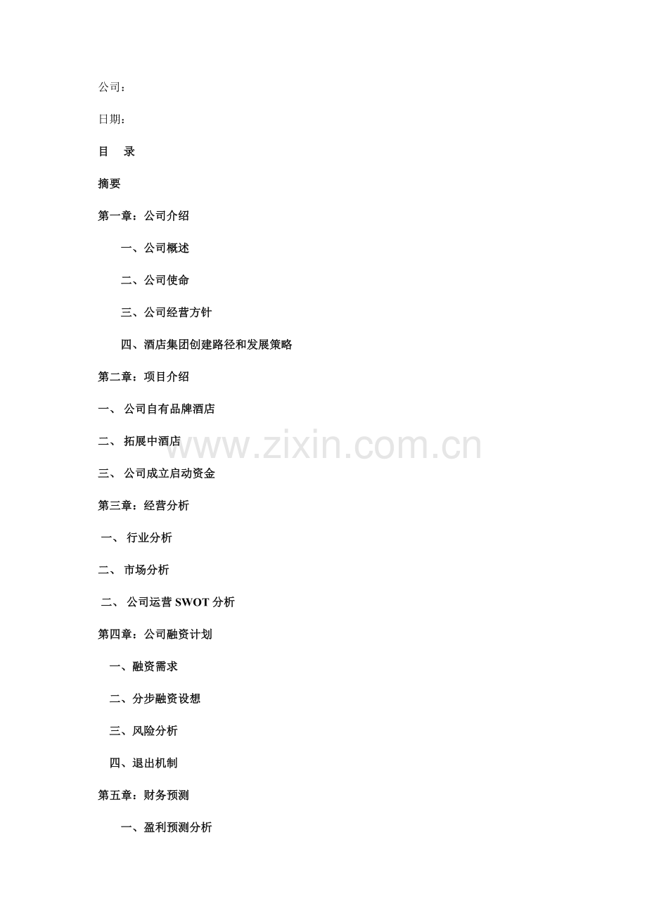 好美酒店商业计划书.doc_第2页