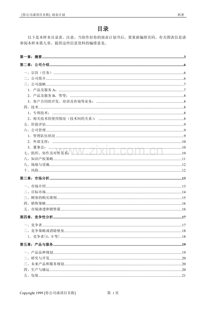 创业计划书样本（一）.doc_第2页