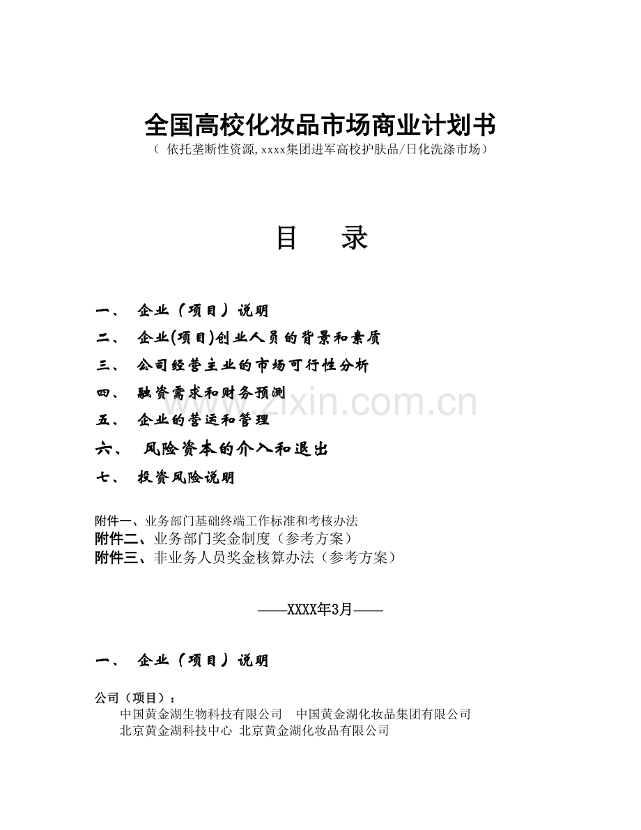 全国高校化妆品市场商业计划书 .doc_第1页