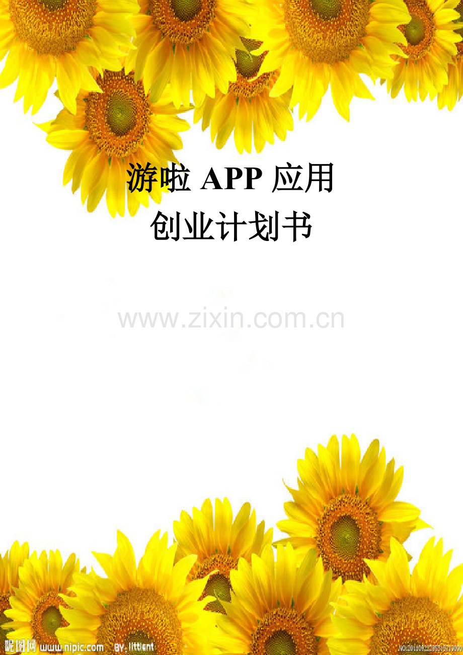 旅游APP游吧创业策划书 .doc_第1页