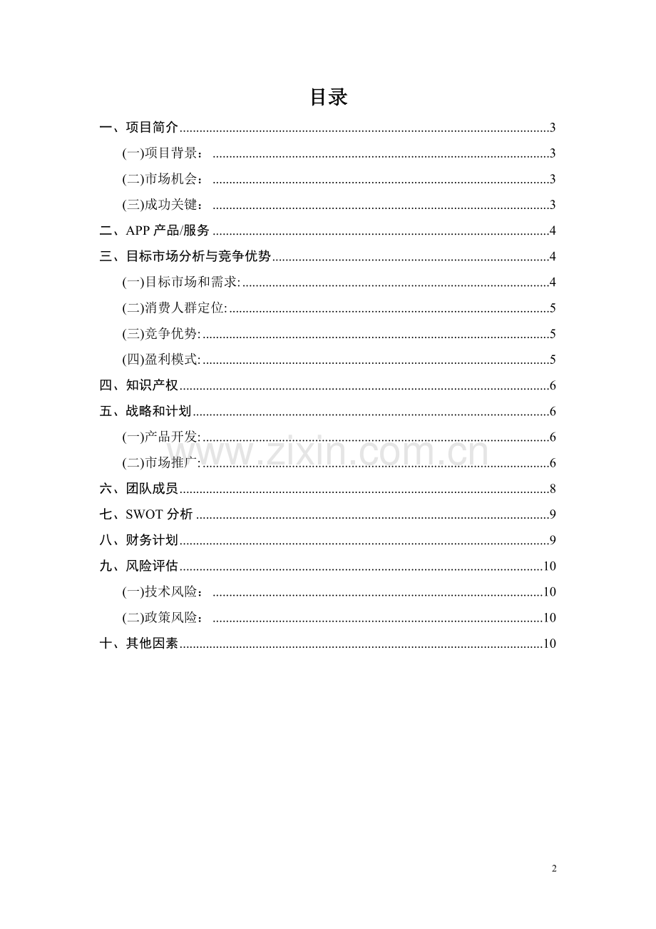 旅游APP游吧创业策划书 .doc_第2页