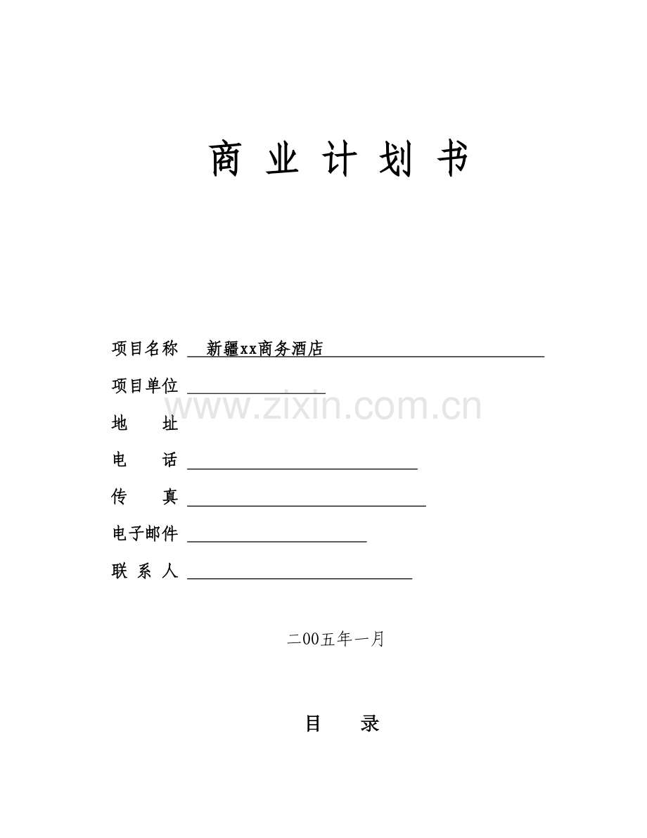 新疆xx商务酒店.doc_第1页