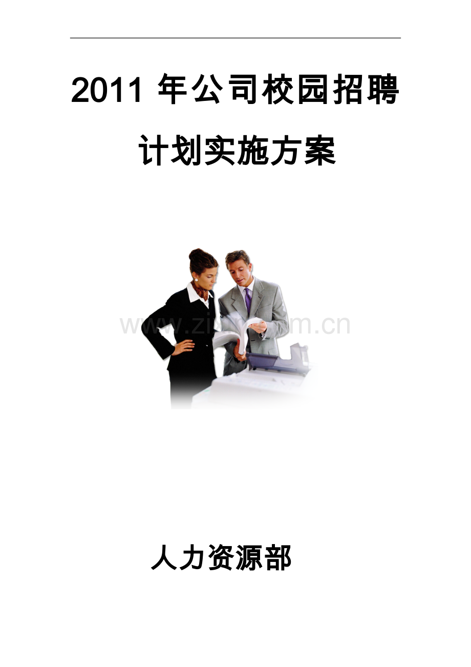 某集团公司校园招聘计划实施方案.doc_第1页