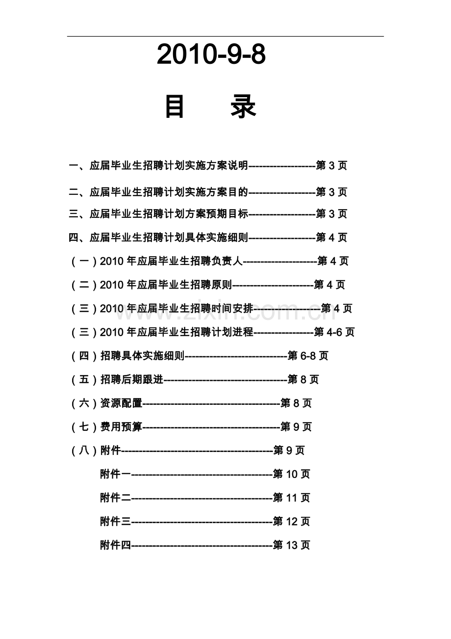 某集团公司校园招聘计划实施方案.doc_第2页