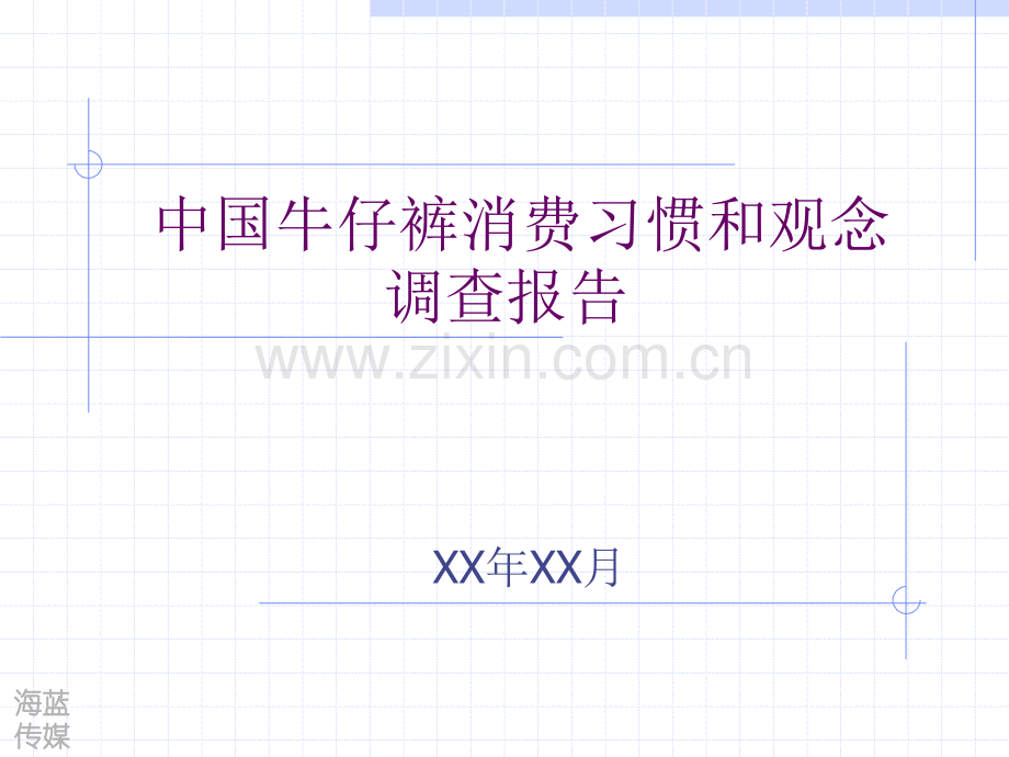 中国牛仔裤消费习惯和观念调查报告.ppt_第1页