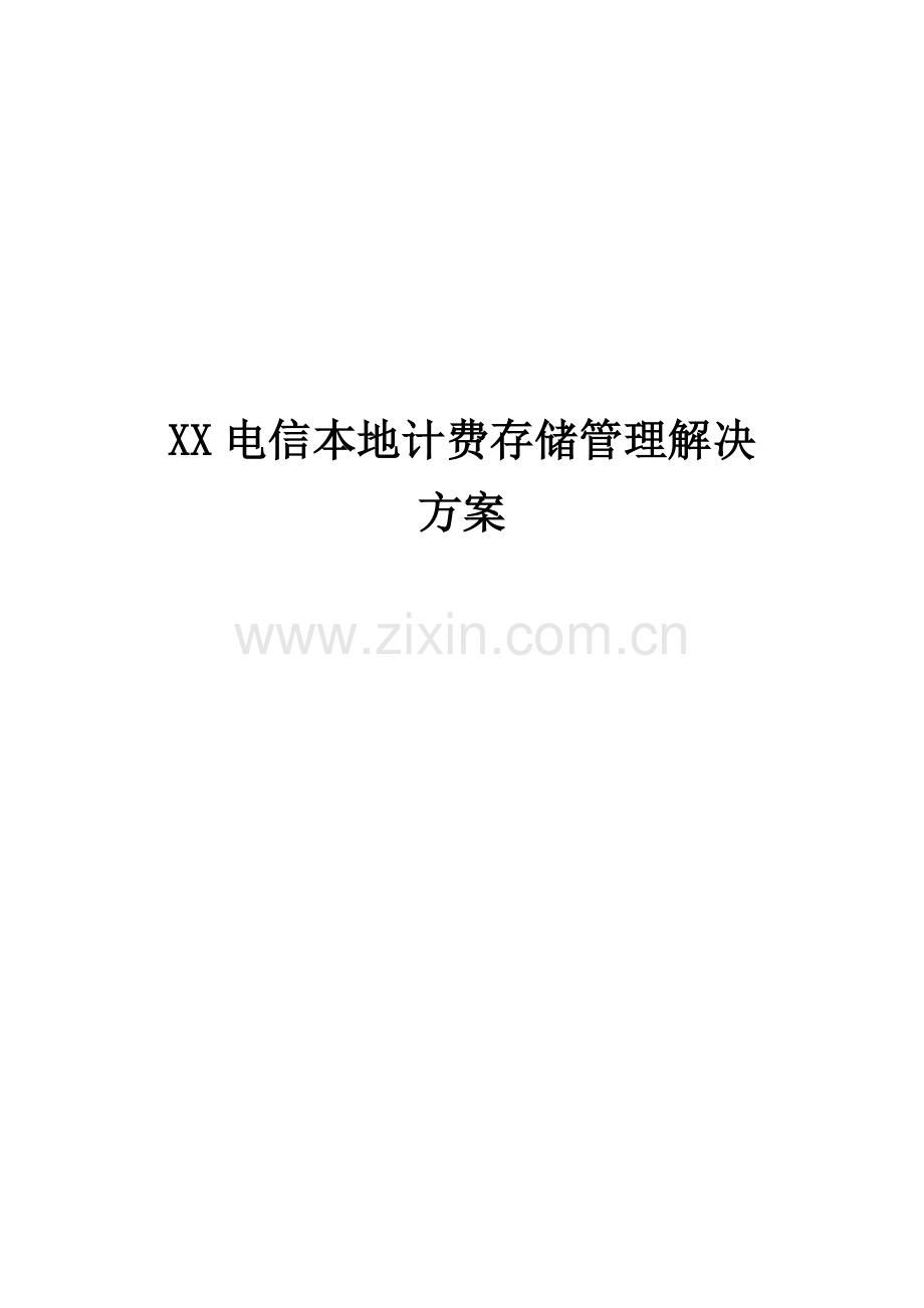 XX电信本地计费存储方案.doc_第1页