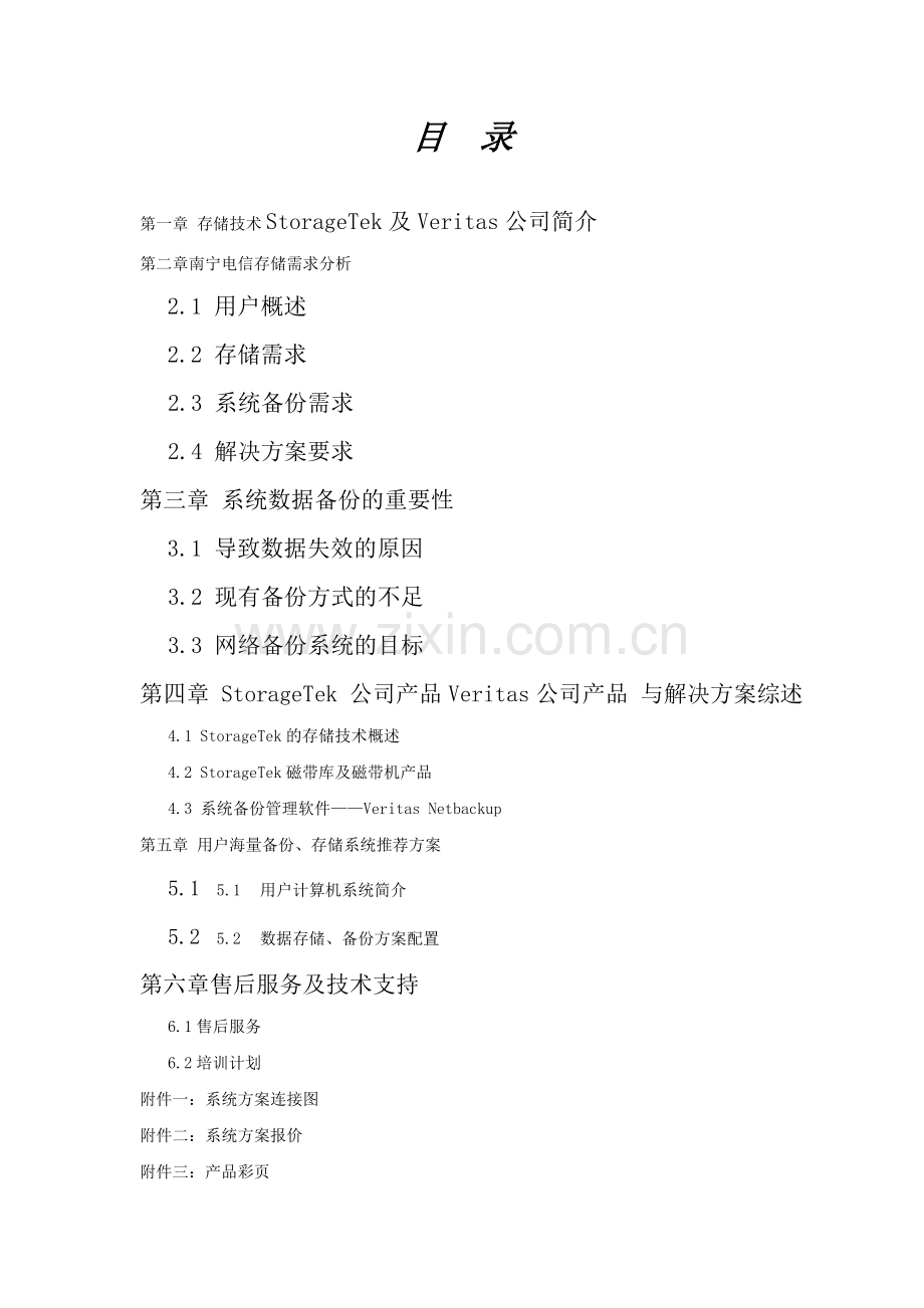 XX电信本地计费存储方案.doc_第2页