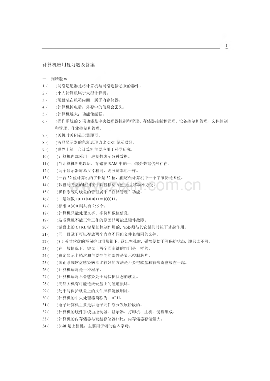 计算机应用复习题及答案.pdf_第1页