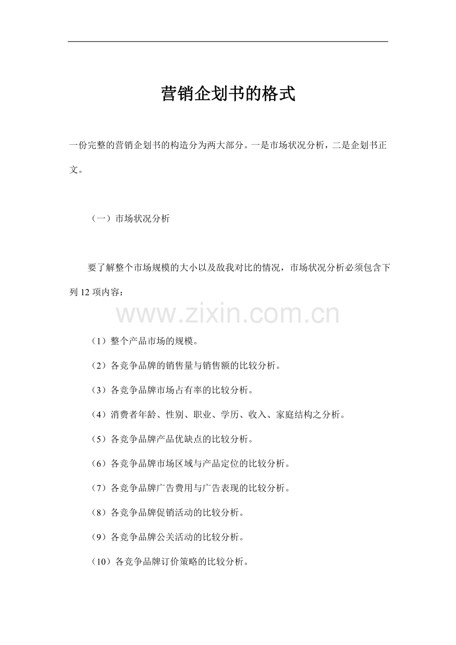 营销企划书的格式.doc_第1页