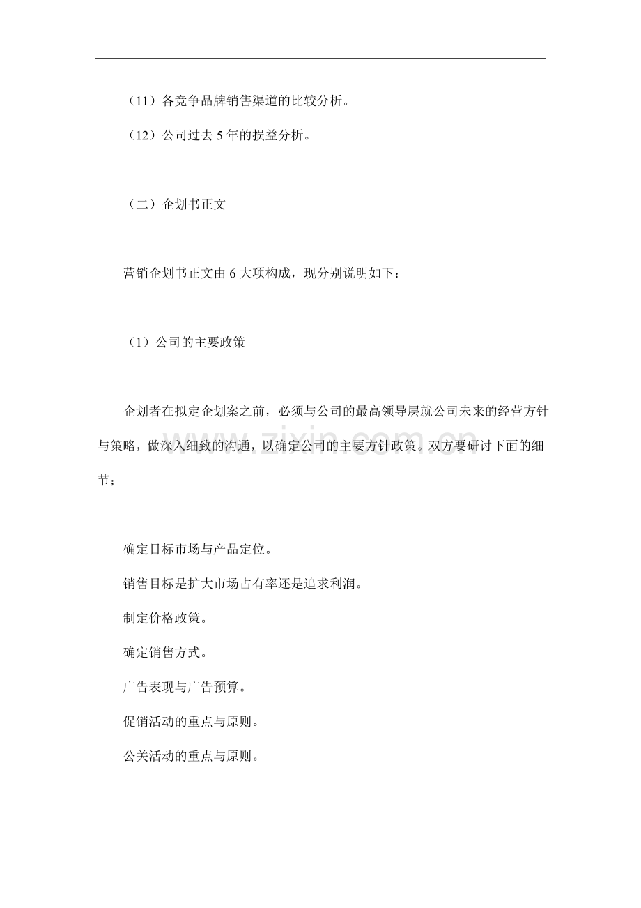 营销企划书的格式.doc_第2页