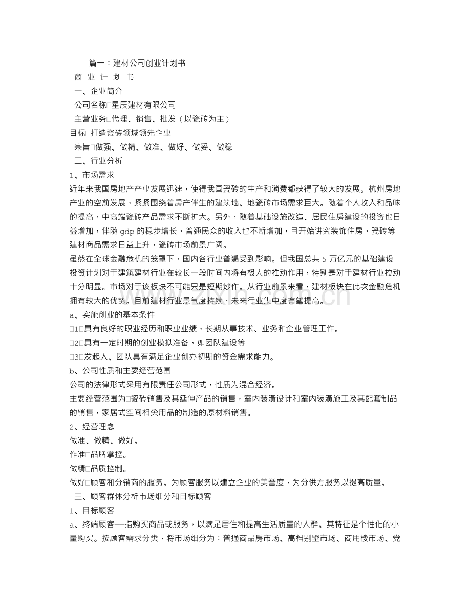 建材超市创业计划书 .doc_第1页