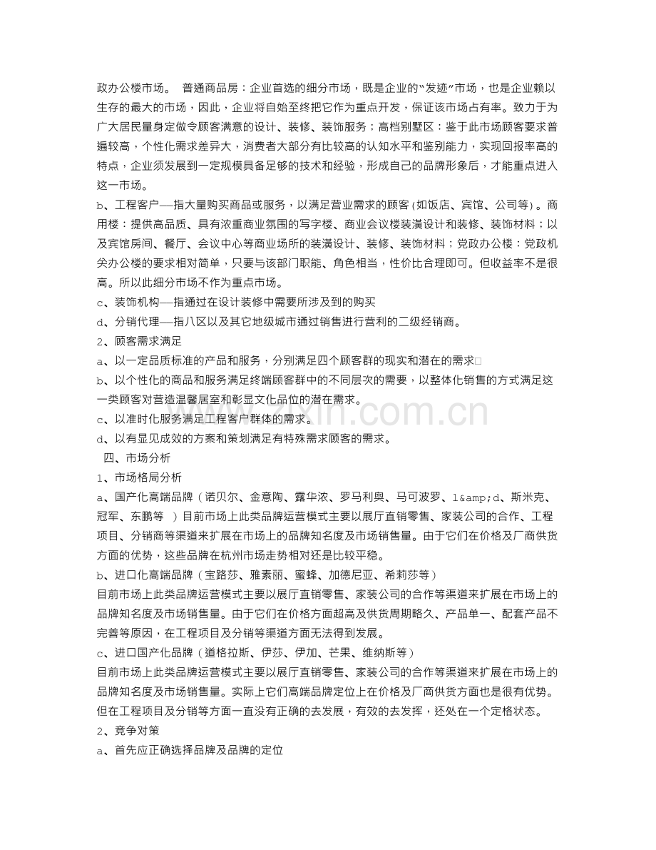 建材超市创业计划书 .doc_第2页