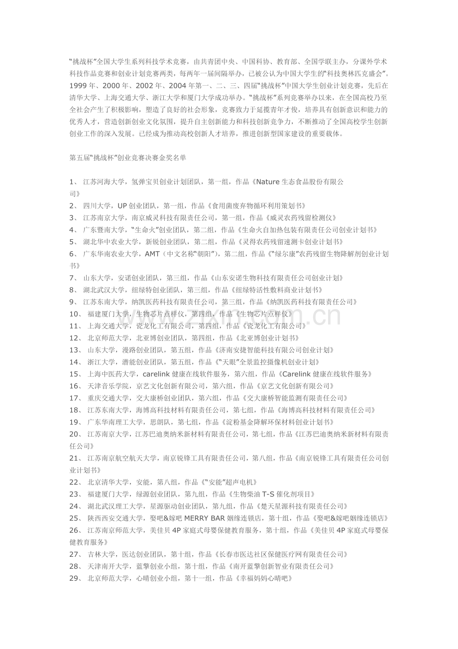 第五届“挑战杯”大学生创业计划竞赛获奖项目汇总.doc_第2页