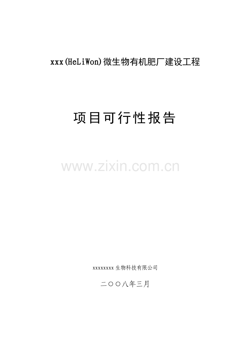生物制肥可研.doc_第1页