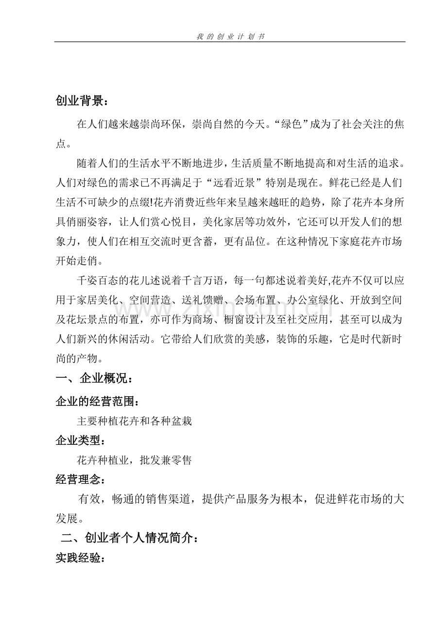花卉种植基地创业计划书 .doc_第2页