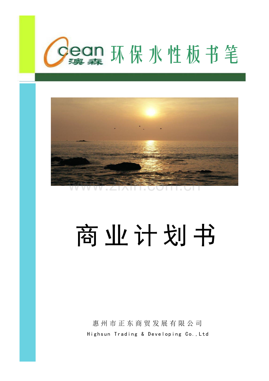 澳森环保水性板书笔商业计划书 .doc_第1页