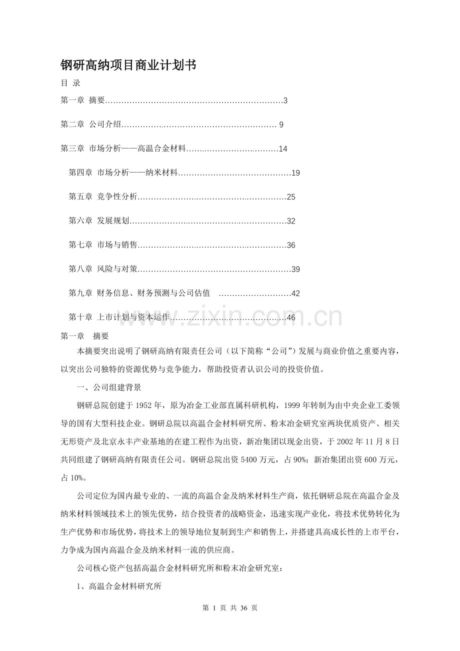 钢研高纳项目商业计划书 .doc_第1页