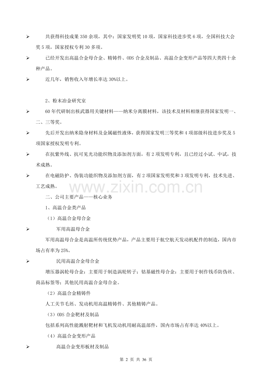 钢研高纳项目商业计划书 .doc_第2页