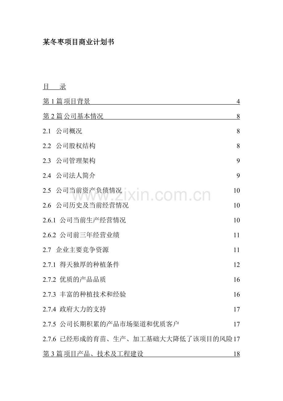 某冬枣项目商业计划书.doc_第1页